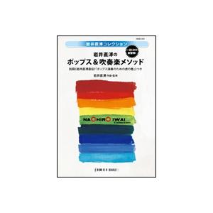 取寄 | 岩井直溥のポップス＆吹奏楽メソッド | 岩井直溥 （吹奏楽 | メソッド・教則本） | 