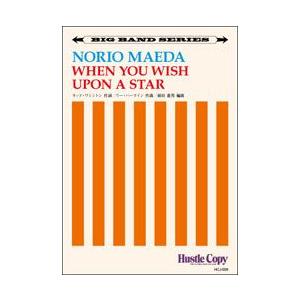 試聴可 | 星に願いを | リー・ハーライン/前田憲男編曲  ( ビッグバンド | 楽譜 )｜msjp