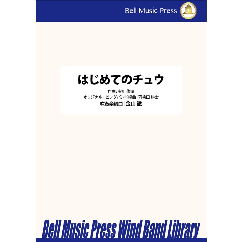試聴可 | はじめてのチュウ | 実川俊晴 / arr.  金山徹 ・ （オリジナルビッグバンドアレンジ：羽毛田 耕士）  ( 吹奏楽 | 楽譜 ) | 