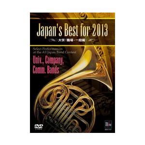 取寄 | Japan's Best for 2013 〜  大学・職場・一般編　(DVD) (第61回全日本吹奏楽コンクールライブ) | varioius  ( 吹奏楽 | DVD )｜msjp