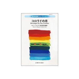 取寄 | コロラドの月 | R. キング / arr. 岩井直溥  ( 吹奏楽 | 楽譜 ) | 