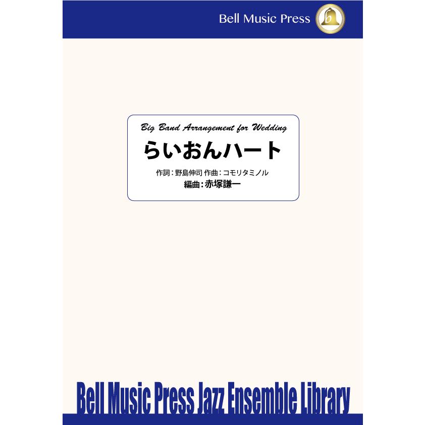 試聴可 らいおんハート コモリタミノル 作詞 野島伸司 Arr 赤塚謙一 ビッグバンド 楽譜 M ミュージックストア ジェイ ピー 通販 Yahoo ショッピング