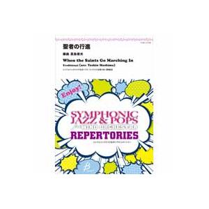 取寄 | 聖者の行進 | アメリカ民謡 / arr. 真島俊夫  ( 吹奏楽 | 楽譜 ) | 