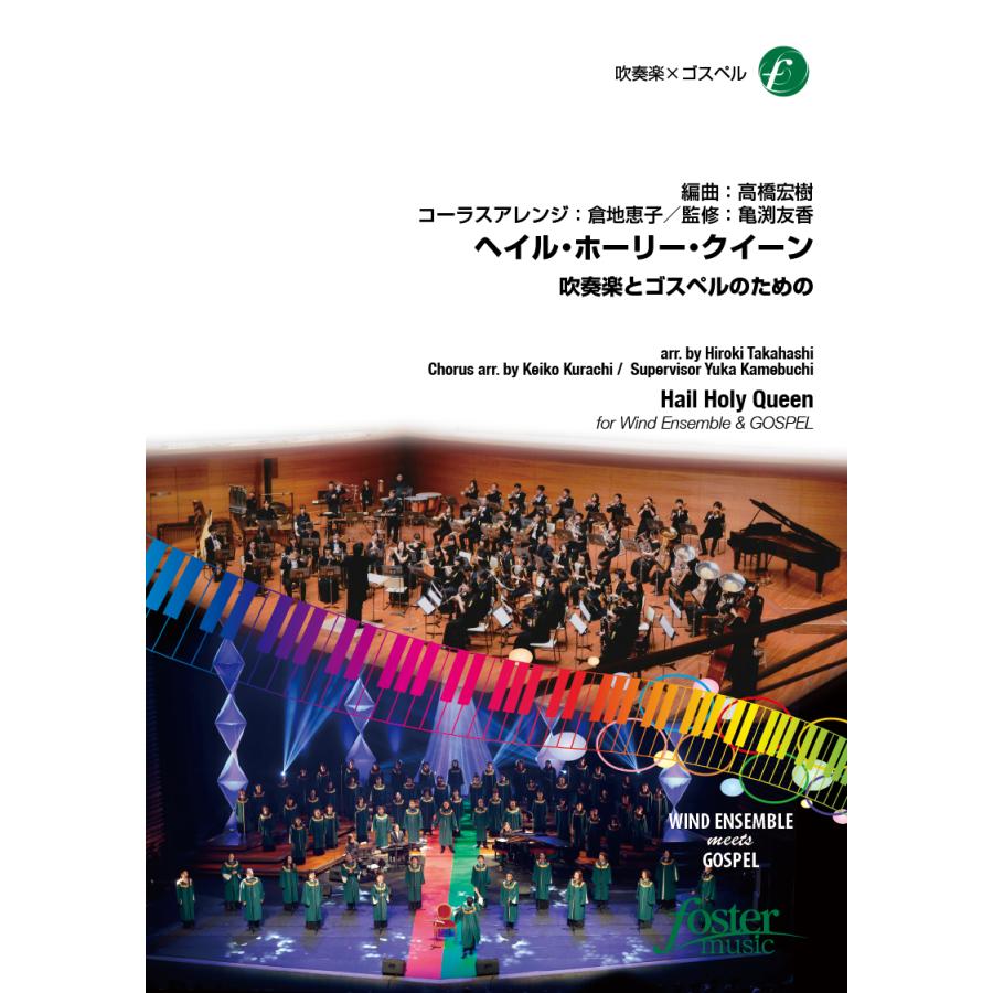 取寄 | ヘイル・ホーリー・クイーン 吹奏楽とゴスペルのための | arr. 高橋宏樹  ( 吹奏楽 | 楽譜 ) | 
