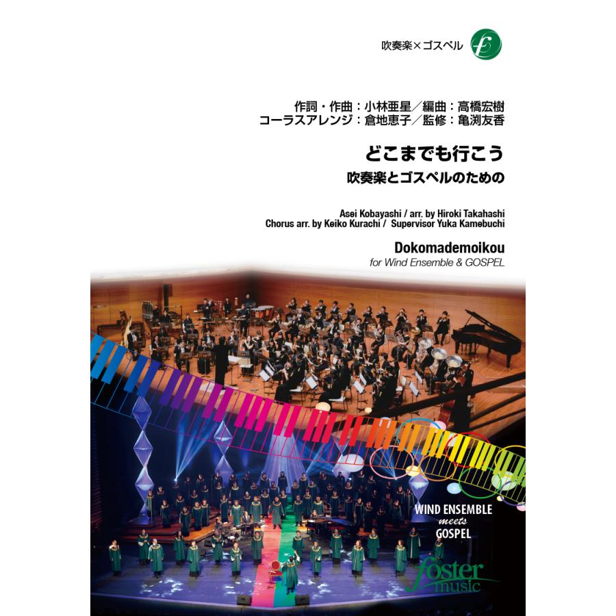 取寄 | どこまでも行こう 吹奏楽とゴスペルのための | 小林亜星 / arr. 高橋宏樹  ( 吹奏楽 | 楽譜 ) | 