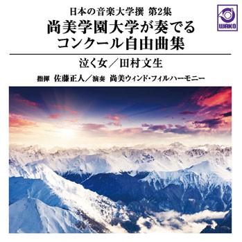 尚美学園大学が奏でるコンクール自由曲集「泣く女／田村文生」：日本の音楽大学撰 第2集 | 尚美ウィンド・フィルハーモニー  ( 吹奏楽 | CD ) | 