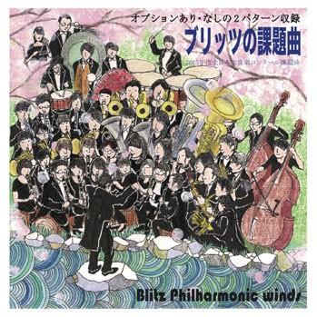ブリッツの課題曲15 15年度 全日本吹奏楽コンクール課題曲 ブリッツ フィルハーモニックウインズ 吹奏楽 Cd M ミュージックストア ジェイ ピー 通販 Yahoo ショッピング