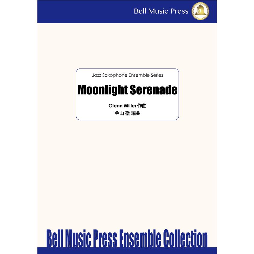 試聴可 | ムーンライト・セレナーデ | Glenn Miller / arr. 金山徹 （サクソフォン | 五重奏 | セット） | 