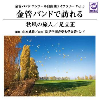 金管バンドで訪れる「秋風の旅人」 (金管バンドコンクール自由曲ライブ