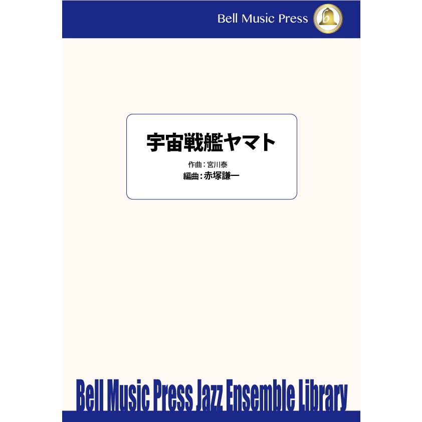 試聴可 | 宇宙戦艦ヤマト | 宮川泰 / arr.  赤塚謙一  ( ビッグバンド | 楽譜 ) | 