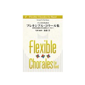 取寄 | バンドのためのフレキシブル・コラール集 | arr. 後藤　洋  ( 吹奏楽 | 楽譜 ) | 