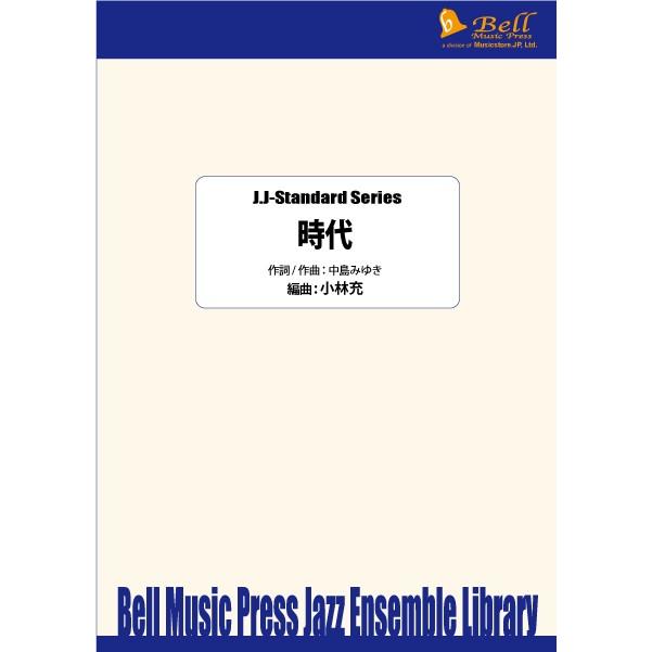 試聴可 | 時代 | 中島みゆき / arr.  小林充  ( ビッグバンド | 楽譜 ) | 