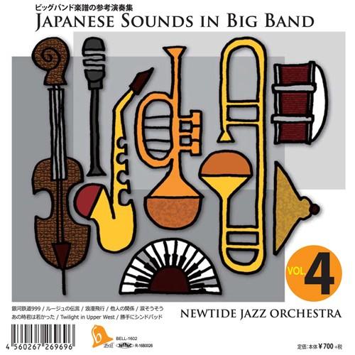 取寄 | Japanese Sounds インチ Big Band Vol. 4 コンプリートセット ( ビッグ周波数帯域 | 曲譜 ) 楽譜、音楽書-音楽（教本曲集）-ジャズ、フュージョン教本曲集