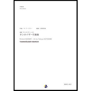 取寄 | タンホイザー行進曲 | リヒャルト・ワーグナー / arr. 渡部哲哉 （吹奏楽 | フルスコア） | 