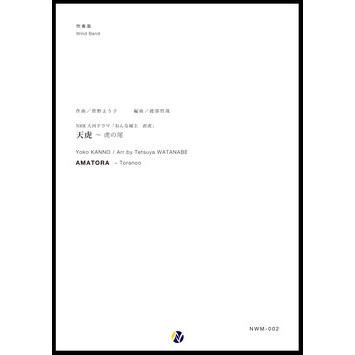 取寄 | 「天虎」〜虎の尾 | 菅野よう子 / arr. 渡部哲哉 （吹奏楽 | フルスコア） | 