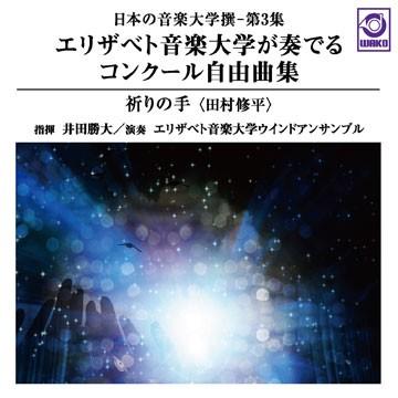 エリザベト音楽大学が奏でるコンクール自由曲集「祈りの手」：日本の音楽大学撰−第3集 | エリザベト音楽大学ウインドアンサンブル  ( 吹奏楽 | CD ) | 