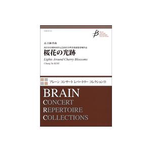 取寄 | 桜花の光跡 | 高昌帥  ( 吹奏楽 | 楽譜 ) | 
