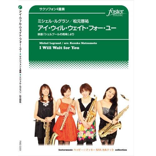 取寄 | アイ・ウィル・ウェイト・フォー・ユー〜映画「シェルブールの雨傘」より | ミシェル・ルグラン/arr.松元啓祐 （サクソフォン | 四重奏 | セット） | 