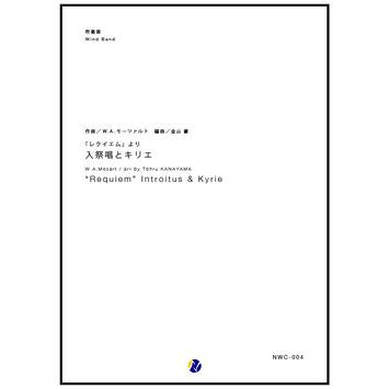 取寄 | 「レクイエム」より 入祭唱とキリエ | W.A. モーツァルト / arr. 金山徹  ( 吹奏楽 | 楽譜 ) | 
