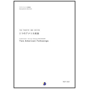 取寄 | 2つのアメリカ民謡 | arr. 渡部哲哉 （サクソフォン | 五重奏 | セット） | 