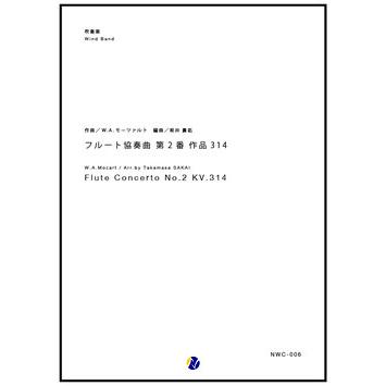 取寄 | フルート協奏曲第2番 KV.314 | ウォルフガング・アマデウス・モーツァルト/arr. 坂井貴祐 （吹奏楽 | フルスコア） | 