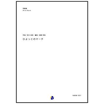 取寄 | ひよっこのマーチ | 宮川彬良 / arr. 渡部哲哉  ( 吹奏楽 | 楽譜 ) | 