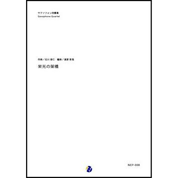 取寄 | 栄光の架橋 | 北川悠仁 / arr. 渡部哲哉 （サクソフォン | 四重奏 | セット） | 