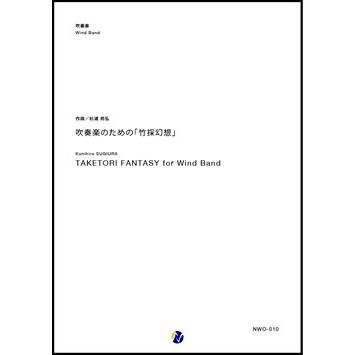 取寄 | 吹奏楽のための「竹採幻想」 | 杉浦邦弘  ( 吹奏楽 | 楽譜 ) | 