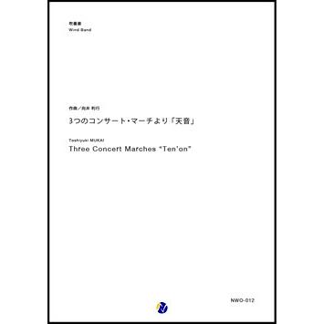取寄 | 3つのコンサート・マーチより 「天音」 | 向井利行 （吹奏楽 | フルスコア） | 