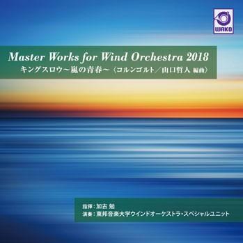 Master Works for Wind Orchestra 2018: キングスロウ〜嵐の青春〜 | 東邦音楽大学ウインドオーケストラ・スペシャルユニット  ( 吹奏楽 | CD ) | 