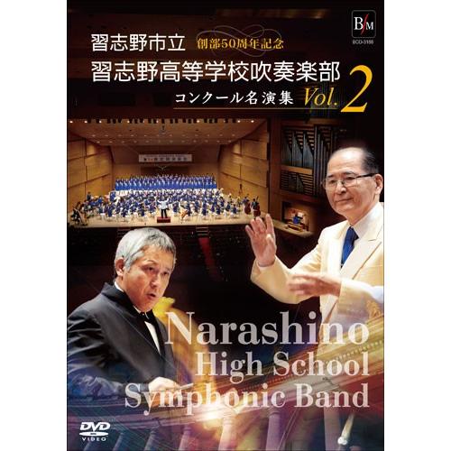 取寄 | コンクール名演集 vol. 2: 創部55周年記念 (DVD) | 習志野市立習志野高等学校吹奏楽部  ( 吹奏楽 | DVD ) | 