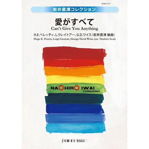 取寄 | 愛がすべて | H.E.ペレッティ、L.クレイトアー、G.D.ワイス/arr. 岩井直溥  ( 吹奏楽 | 楽譜 )｜msjp