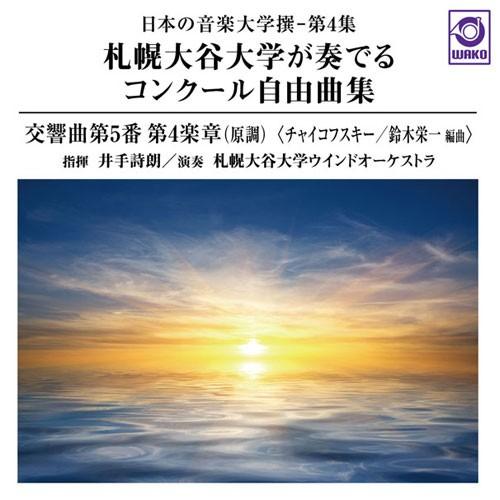 札幌大谷大学が奏でるコンクール自由曲集「チャイコフスキー 交響曲第5番」：日本の音楽大学撰−第4集 | 札幌大谷大学ウインドオーケストラ  ( 吹奏楽 | CD ) | 