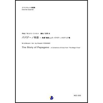 取寄 | パパゲーノ物語 〜 歌劇「魔笛」より パパゲーノのアリア集 | W.A. モーツァルト / arr. 吉野尚 （クラリネット | 四重奏 | セット） | 