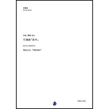 取寄 | 行進曲「岩木」 | 間宮芳生 （吹奏楽 | フルスコア） | 