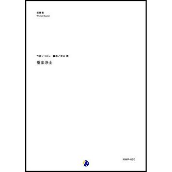 取寄 | 極楽浄土 | toku / arr. 金山徹  ( 吹奏楽 | 楽譜 ) | 
