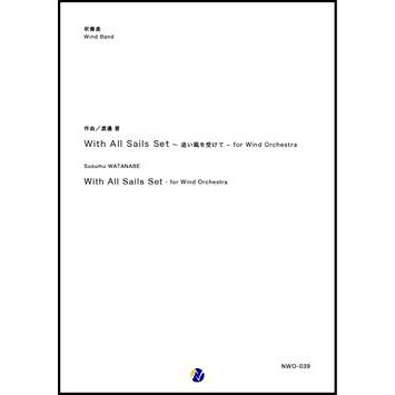 取寄 | With All Sails Set 〜 追い風を受けて - for Wind Orchestra | 渡邉晋 （吹奏楽 | フルスコア） | 