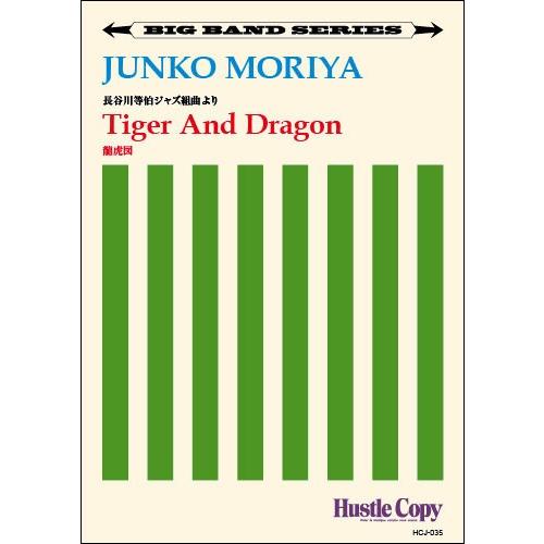 長谷川等伯ジャズ組曲「Tiger And Dragon / 龍虎図」 | 守屋純子  ( ビッグバンド | 楽譜 ) | 
