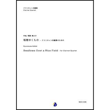 取寄 | 稲穂ゆくもの 〜 クラリネット四重奏のための | 葛西竜之介 （クラリネット | 四重奏 | セット） | 