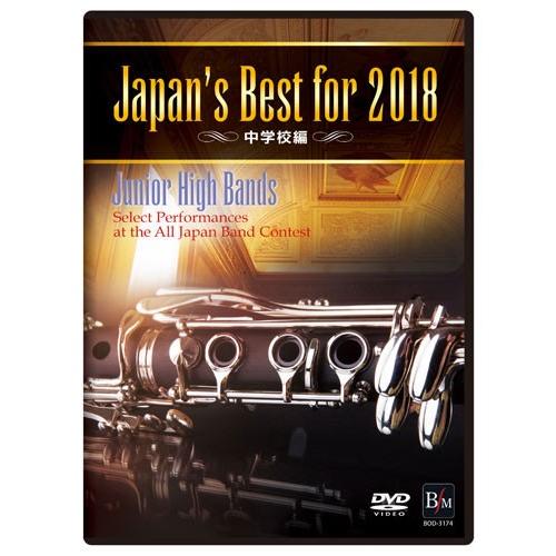 取寄 | Japan's Best for 2018 〜 中学校編 (DVD) (第66回全日本吹奏楽コンクールライブ) | varioius  ( 吹奏楽 | DVD )｜msjp