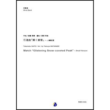 取寄 | 行進曲「輝く銀嶺」（小編成版） | 斎藤高順 / edited by 渡部哲哉  ( 吹奏楽 | 楽譜 ) | 