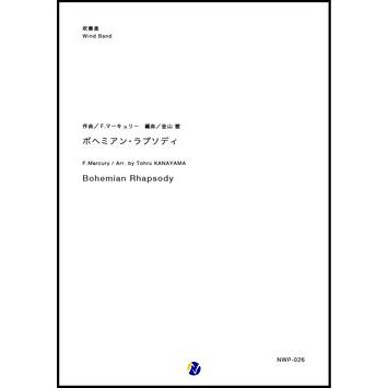 取寄 | ボヘミアン・ラプソディ | F.マーキュリー / arr. 金山徹  ( 吹奏楽 | 楽譜 ) | 