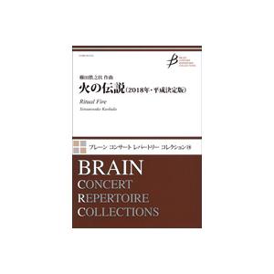 取寄 | 火の伝説（2018年・平成決定版） | 櫛田てつ之扶  ( 吹奏楽 | 楽譜 ) | 