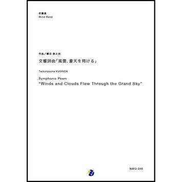 取寄 | 交響詩曲「風雲、蒼天を翔ける」 | 櫛田てつ之扶  ( 吹奏楽 | 楽譜 ) | 