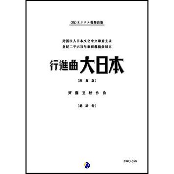 取寄 | 行進曲「大日本」（原典版） | 齊藤丑松 （吹奏楽 | フルスコア） | 