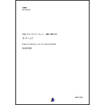 取寄 | QUEEN！ | F.マーキュリー / arr. 福田洋介  ( 吹奏楽 | 楽譜 ) | 