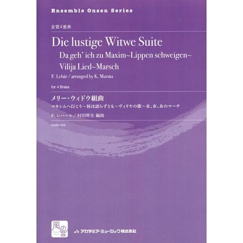 取寄 | メリー・ウィドウ組曲 | F. レハール / arr. 村田厚生 （金管アンサンブル | 四重奏 | セット）｜msjp