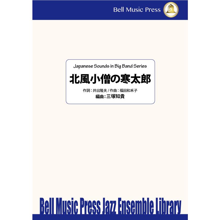 試聴可 | 北風小僧の寒太郎 | 福田和禾子 ・ 井出隆夫作詞 / arr.  三塚知貴  ( ビッグバンド | 楽譜 ) | 