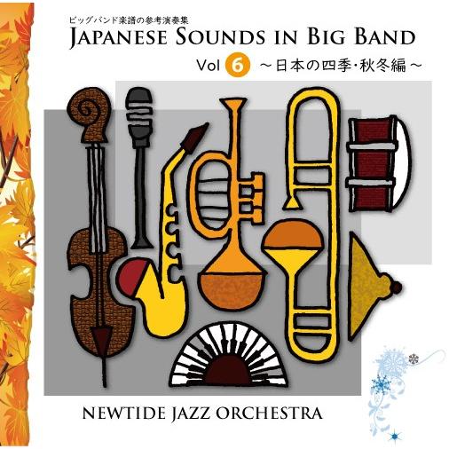 Japanese Sounds インチ Big Band Vol. 6 コンプリートセット ( ビッグ周波数帯域 | 曲譜 ) 本、雑誌、コミック-楽譜、音楽書-ジャズ、フュージョン教本曲集