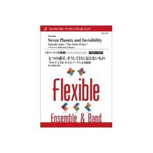 取寄 | 七つの惑星、そうして目に見えないもの−「星の王子さま」のエピソードによる組曲 | 侘美秀俊 （アンサンブル | 五重奏＋打楽器 | セット） | 